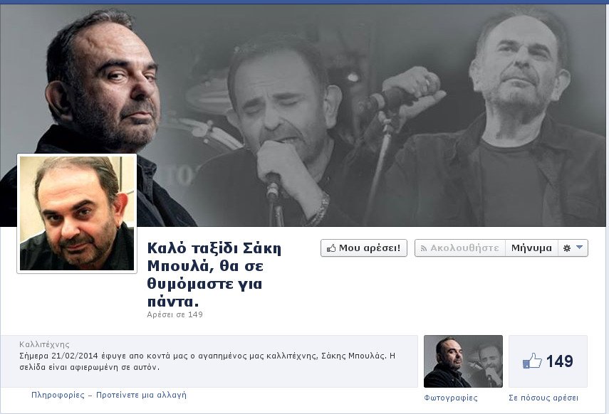 Aυτή είναι η σελίδα στο facebook για το θάνατο του Σάκη Μπουλά, που μόλις δημιουργήθηκε! [εικόνα] | iefimerida.gr 0