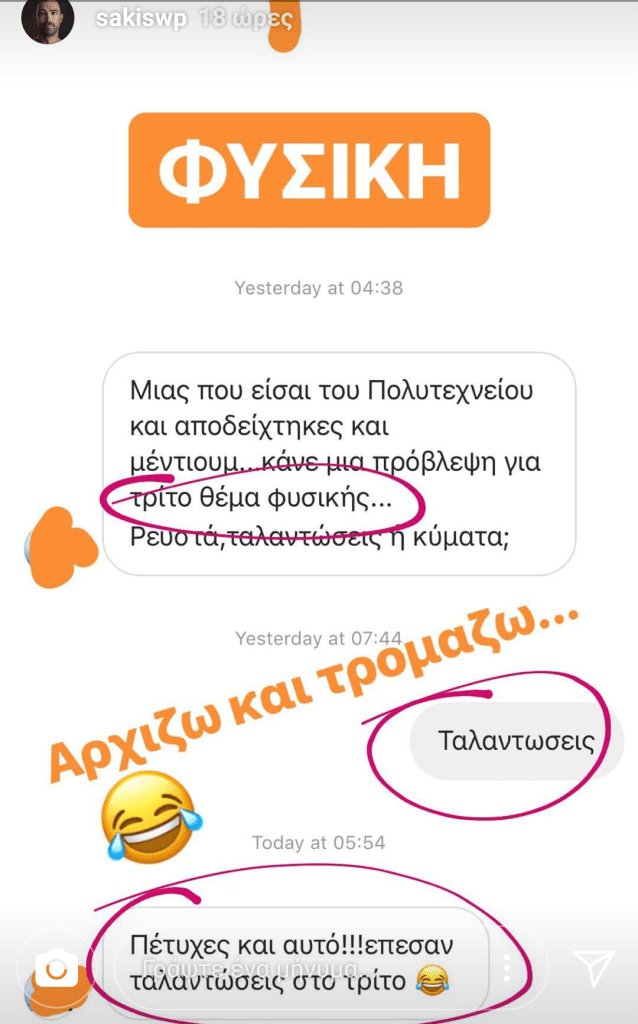 Η σωστή απάντησή του στην Φυσική