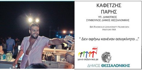 «Σαλόνικα ΡΕ» -Αυτοί είναι οι υποψήφιοι που υπόσχονται μια μάγκικη αυτοδιοίκηση [εικόνες] | iefimerida.gr 9