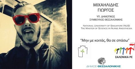 «Σαλόνικα ΡΕ» -Αυτοί είναι οι υποψήφιοι που υπόσχονται μια μάγκικη αυτοδιοίκηση [εικόνες] | iefimerida.gr 5