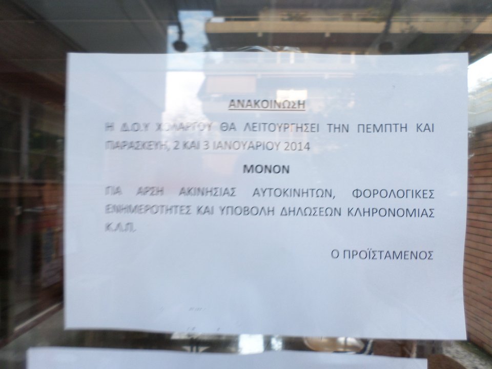 Οταν η Εφορία μάς κοροϊδεύει κατάμουτρα -Η ΔΟΥ Χολαργού άνοιξε σήμερα για ...να κλείσει [εικόνες] | iefimerida.gr 0