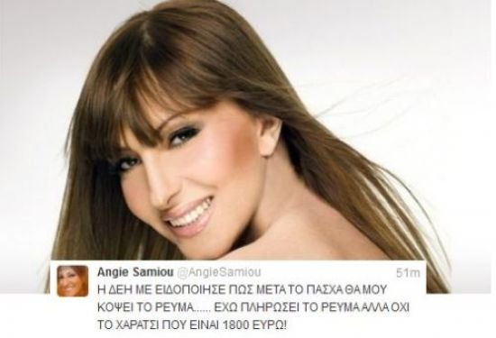 Σε ποιά πασίγνωστη τραγουδίστρια θα κόψουν το ρεύμα μετά το Πάσχα; | iefimerida.gr 0