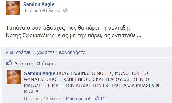 Η Σαμίου κράζει τον Σφακιανάκη: Πολύ Έλληνας αλλά το θυμάται μόνο όταν βγάζει νέο cd | iefimerida.gr 0