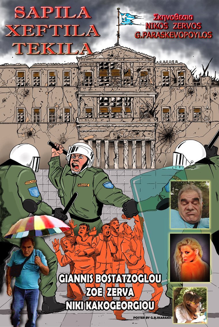 Sapila xeftila kai tekila στον κινηματογράφο Capitol Ζέφυρος [trailer] | iefimerida.gr 0