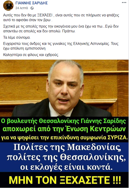 Σαρίδης: Δέχομαι απειλές- Τον λόγο έχει η αστυνομία | iefimerida.gr 0