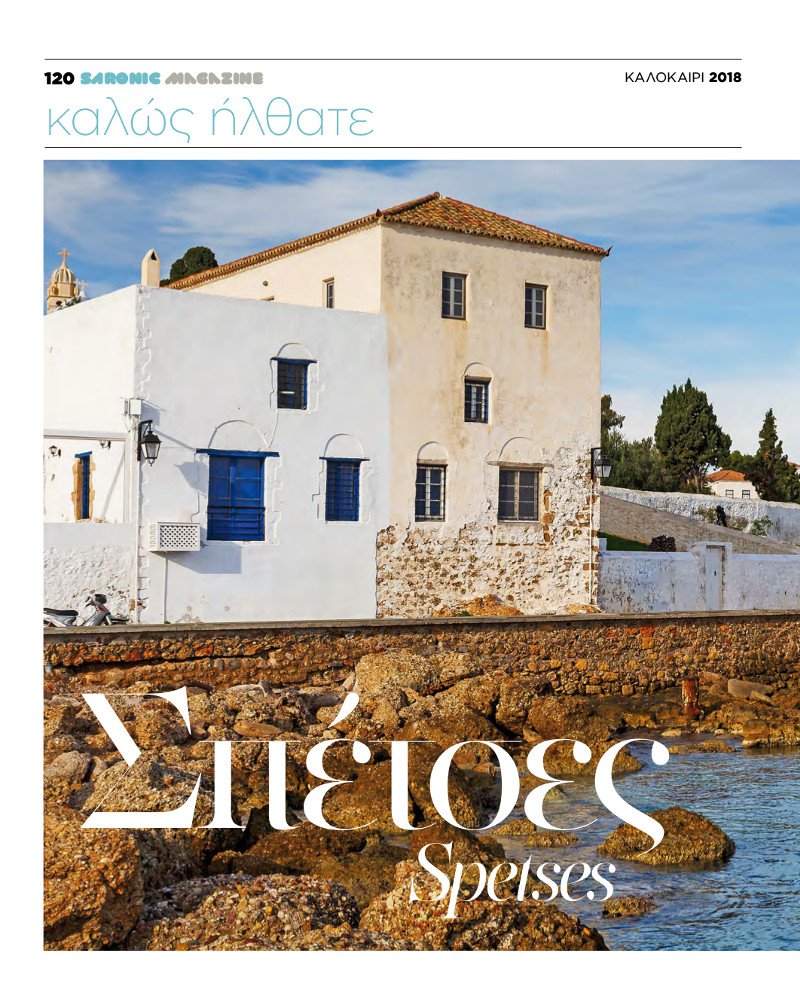«Summer 2018» - Ο καλύτερος ταξιδιωτικός οδηγός για τους λάτρεις του Σαρωνικού | iefimerida.gr 4