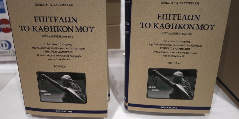 Ο Χρήστος Σαρτζετάκης παρουσίασε την αυτοβιογραφία του [εικόνες] | iefimerida.gr 3