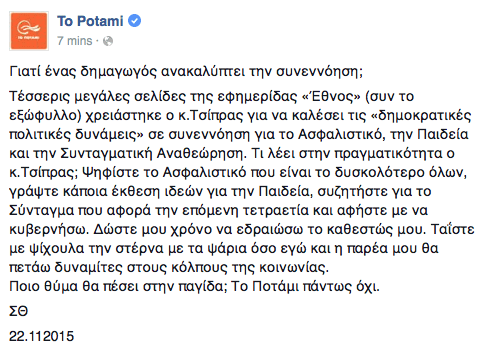 «Οχι» Θεοδωράκη σε Τσίπρα για εθνικό διάλογο: Γιατί ένας δημαγωγός ανακαλύπτει τη συνεννόηση; | iefimerida.gr 0