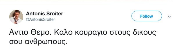 Ο Αντώνης Σρόιτερ αποχαιρετά τον Θέμο Αναστασιάδη: Καλό κουράγιο στους δικούς σου ανθρώπους | iefimerida.gr 0