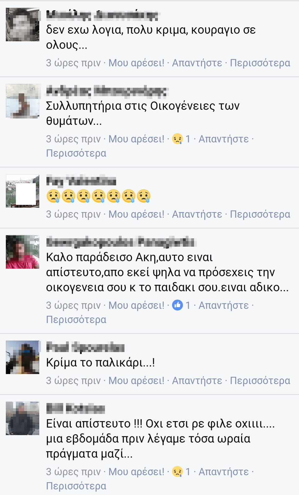 Συγκινούν τα σχόλια στα social media για τον άτυχο φύλακα που ήταν στο ελικόπτερο -Δεν μπορούν να το πιστέψουν οι φίλοι του [εικόνες] | iefimerida.gr 0