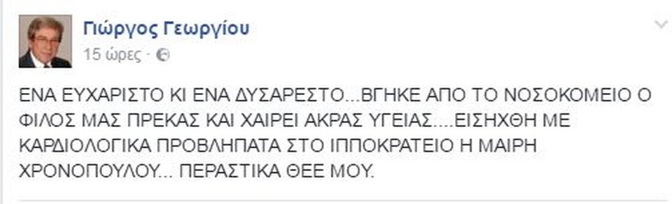 Εσπευσμένα στο νοσοκομείο η Μαίρη Χρονοπούλου | iefimerida.gr 0
