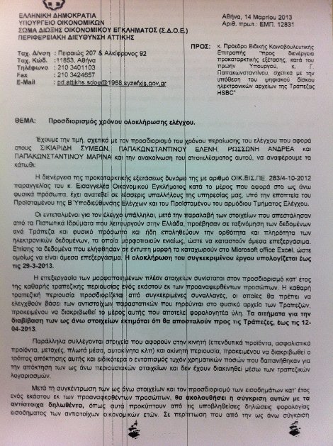 ΣΔΟΕ: Αγνωστο το πότε θα παραδώσουμε το πόρισμα για τους συγγενείς Παπακωνσταντίνου [έγγραφα] | iefimerida.gr 0