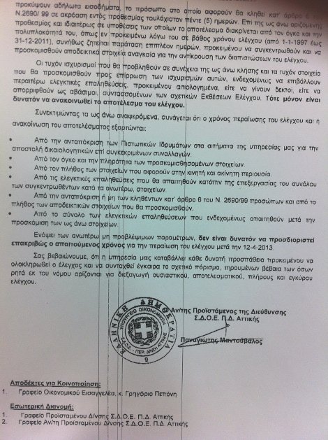 ΣΔΟΕ: Αγνωστο το πότε θα παραδώσουμε το πόρισμα για τους συγγενείς Παπακωνσταντίνου [έγγραφα] | iefimerida.gr 1