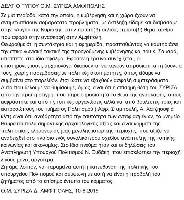 Ο ΣΥΡΙΖΑ Αμφίπολης ασκεί κριτική στην «Αυγή» | iefimerida.gr 0