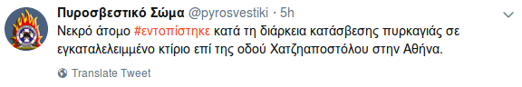 Σεπόλια: Eνας νεκρός από πυρκαγιά σε εγκαταλελειμμένο κτίριο | iefimerida.gr 0