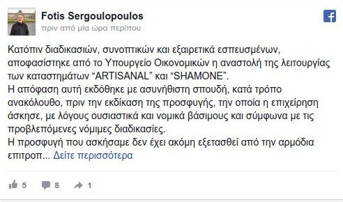 Το ΣΔΟΕ έβαλε λουκέτο σε δύο μαγαζιά του Φώτη Σεργουλόπουλου -Πώς αντέδρασε ο ίδιος | iefimerida.gr 0