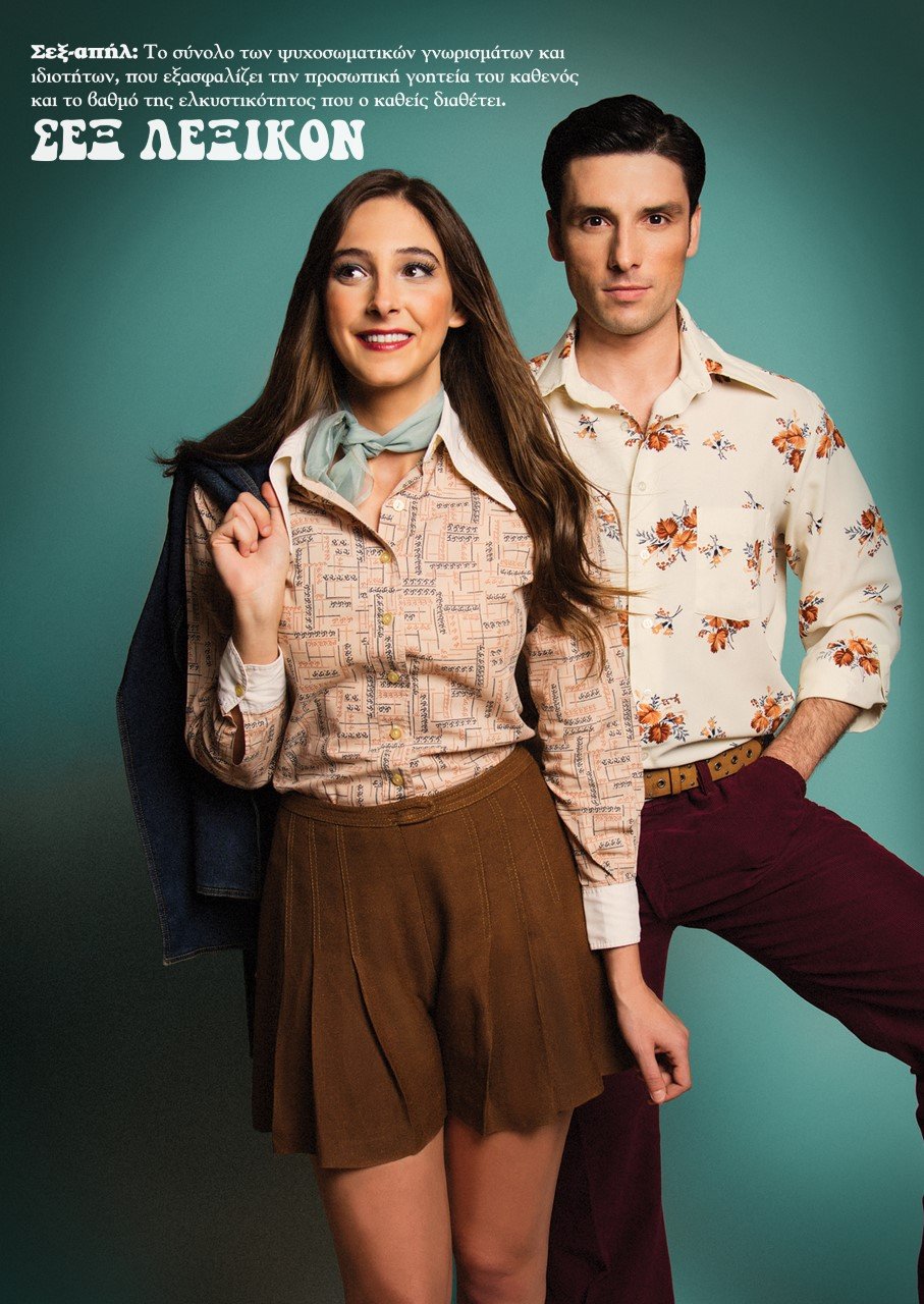 Ο Σπύρος Δ. Μιχαλόπουλος έφτιαξε έναν χρηστικό οδηγό για το σεξ βγαλμένο από τα '70's [εικόνες] | iefimerida.gr 3