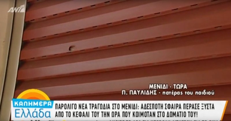 Νέο σοκ στο Μενίδι: Αδέσποτη σφαίρα καρφώθηκε σε υπνοδωμάτιο [εικόνες & βίντεο] | iefimerida.gr 5