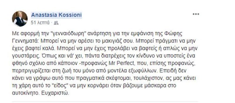 Η αιχμηρή απάντηση της Σίας Κοσιώνη για το σεξιστικό σχόλιο στελέχους του ΣΥΡΙΖΑ προς την Γεννηματά | iefimerida.gr 0
