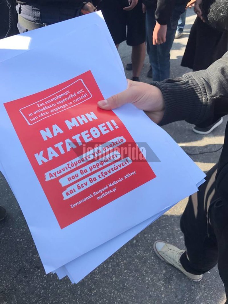 Φυλλάδιο της Συντονιστικής Επιτροπής Μαθητών Αθήνας