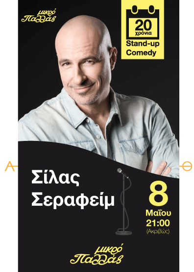 Ο Σίλας Σεραφείμ αναφέρει 6 + 1 λόγους για να δεις την παράστασή του στο Μικρό Παλλάς | iefimerida.gr 0
