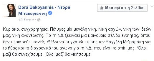 Ντόρα σε Κυριάκο: Πέτυχες μεγάλη νίκη, νίκη ανανέωσης για τη ΝΔ | iefimerida.gr 0