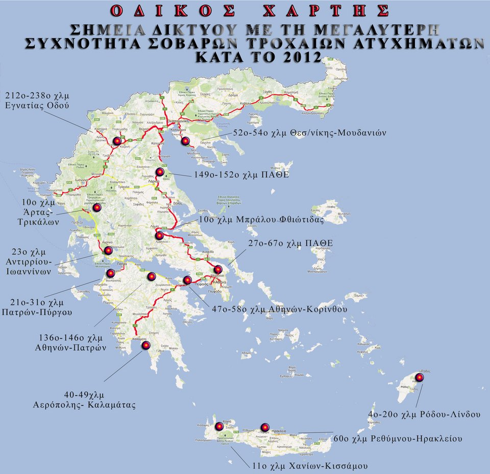 Αυτά είναι τα σημεία καρμανιόλες των Εθνικών Οδών της χώρας [χάρτης] | iefimerida.gr 0