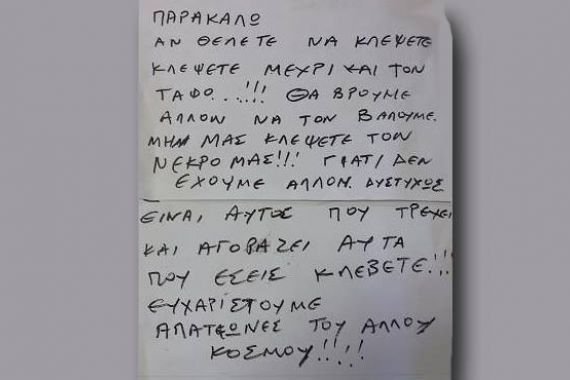 Ενα πρωτότυπο σημείωμα αγανάκτησης σε κοιμητήριο του Ηρακλείου -«Μη μας κλέψετε τον νεκρό μας» [εικόνα] | iefimerida.gr 0