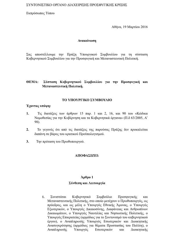 Συστήνεται κυβερνητικό συμβούλιο προσφυγικής και μεταναστευτικής πολιτικής | iefimerida.gr 0