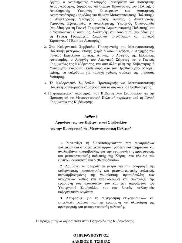 Συστήνεται κυβερνητικό συμβούλιο προσφυγικής και μεταναστευτικής πολιτικής | iefimerida.gr 1