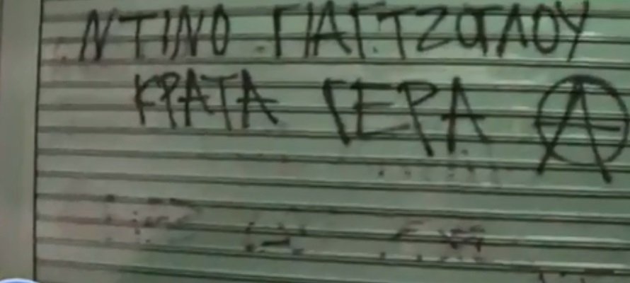  «Χτύπησαν» και στην Πάτρα οι αναρχικοί -Γέμισαν με γκράφιτι καταστήματα, τράπεζες, εκκλησίες [εικόνες] | iefimerida.gr 1