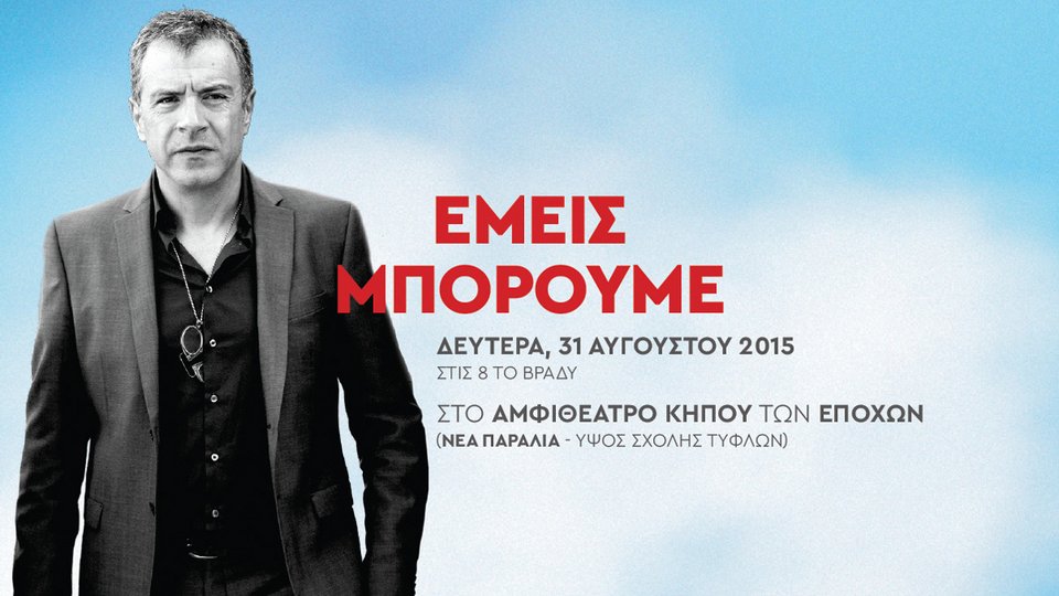 Ομιλία Σταύρου Θεοδωράκη στη Θεσσαλονίκη -Ντιμπέιτ στη Νέα Παραλία | iefimerida.gr 0