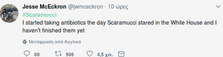 Επικά σχόλια στο Twitter με την απόλυση Σκαραμούτσι -«Ο γάμος της Καρντάσιαν κράτησε περισσότερο από τη θητεία του» [εικόνες] | iefimerida.gr 2