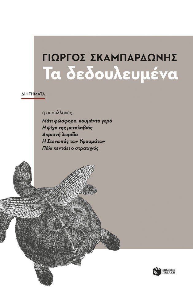 Γιώργος Σκαμπαρδώνης για τα βιβλία του: Το γκροτέσκο και η ευτραπελία καραδοκούν | iefimerida.gr 0