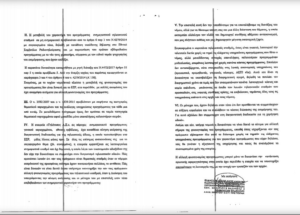 Τη διακοπή της λειτουργίας του MEGA ζητά ο ΣΚΑΪ [pdf] | iefimerida.gr 1