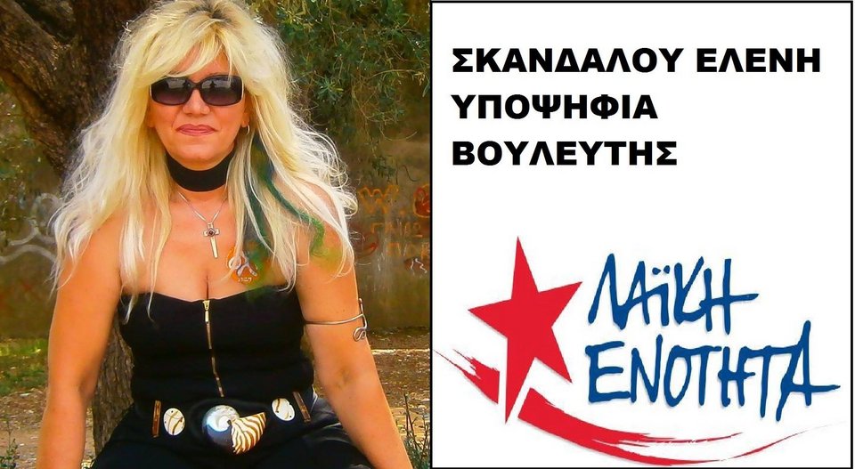 Η πιο ροκ υποψήφια του Λαφαζάνη, από το Αγρίνιο [εικόνες] | iefimerida.gr 0