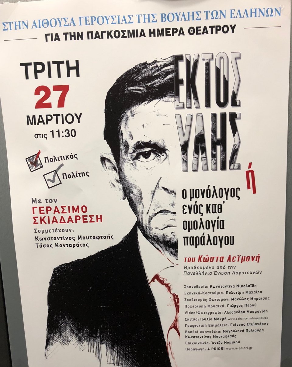 Παγκόσμια Ημέρα Θεάτρου και ο Γεράσιμος Σκιαδαρέσης ανεβάζει παράσταση μέσα στη Βουλή | iefimerida.gr 0