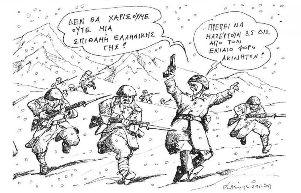 Τι θα έκαναν οι Ελληνες το '40 αν θα έπρεπε να πληρώσουν ενιαίο φόρο ακινήτων [σκίτσο] | iefimerida.gr 0