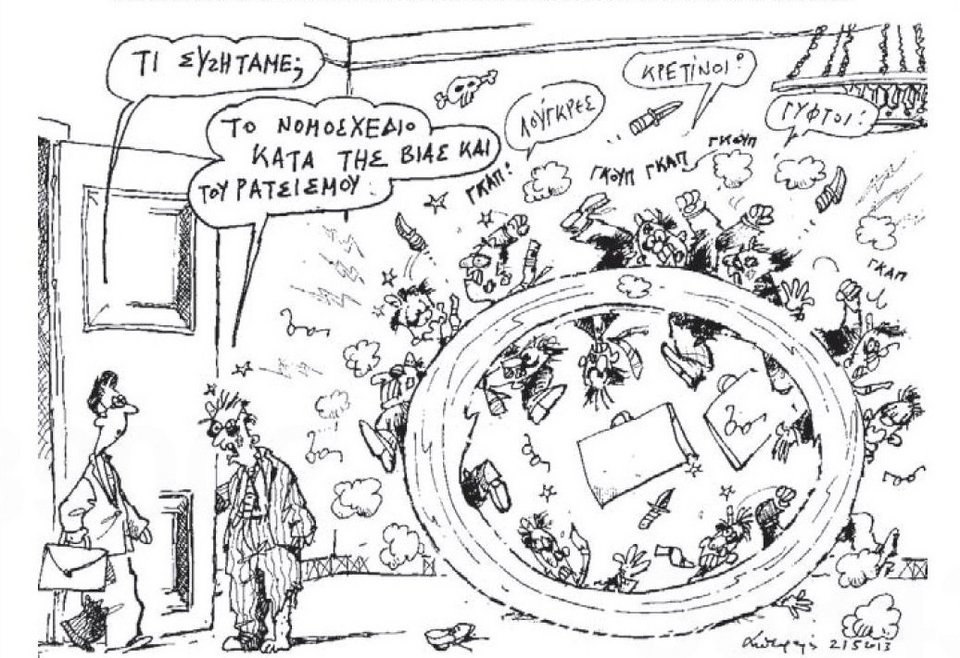 «Λούγκρες, κρετίνοι, γύφτοι» συζητάνε για το αντιρατσιστικό νομοσχέδιο στη Βουλή: Σκίτσο γροθιά στην Καθημερινή [εικόνα] | iefimerida.gr 0