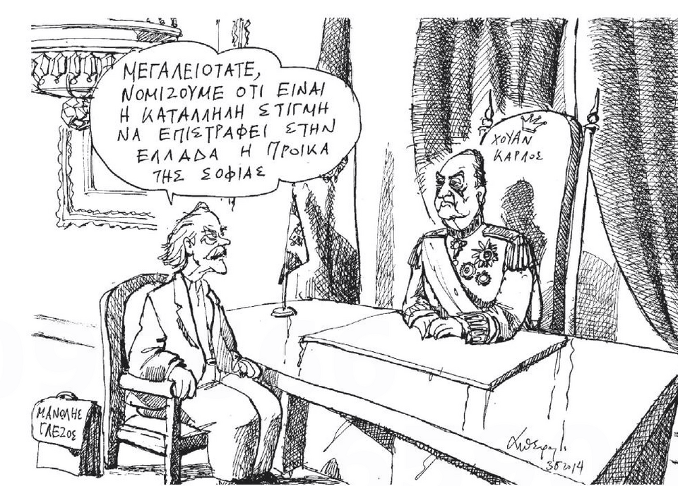 O Γλέζος ζήτησε από τον Χουάν Κάρλος να επιστρέψει την προίκα της Σοφίας [σκίτσο] | iefimerida.gr 0