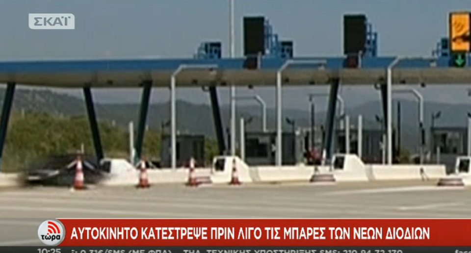 Αυτοκίνητο σπάει την μπάρα στα νέα διόδια της Ιόνιας Οδού -Πέρασε χωρίς να σταματήσει [εικόνες] | iefimerida.gr 2