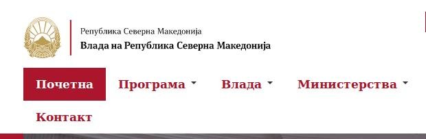 Η πρώτη ανακοίνωση της κυβέρνησης της Βόρειας Μακεδονίας: Η συμφωνία τίθεται σε ισχύ | iefimerida.gr 0