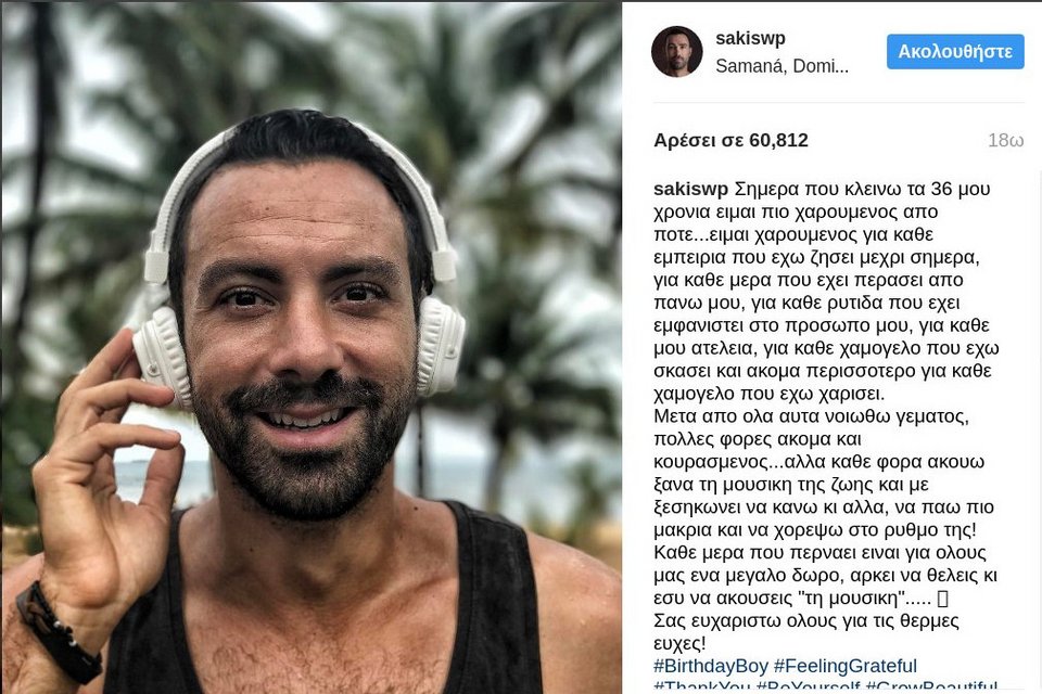 Ο Τανιμανίδης γιόρτασε τα γενέθλιά του από τον Αγιο Δομίνικο!  [εικόνα]  | iefimerida.gr 0