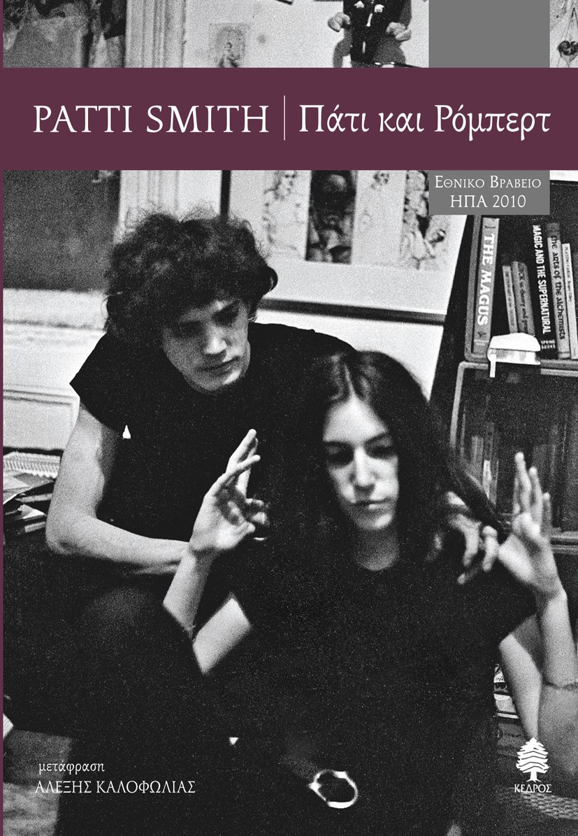 Η Patti Smith έρχεται στο Public στο Σύνταγμα | iefimerida.gr 1