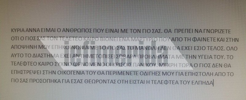 Αποκλειστικό -Το sms των απαγωγέων στη μητέρα του Λεμπιδάκη: Ο γιος σας δεν θα έχει αίσιο τέλος | iefimerida.gr 0