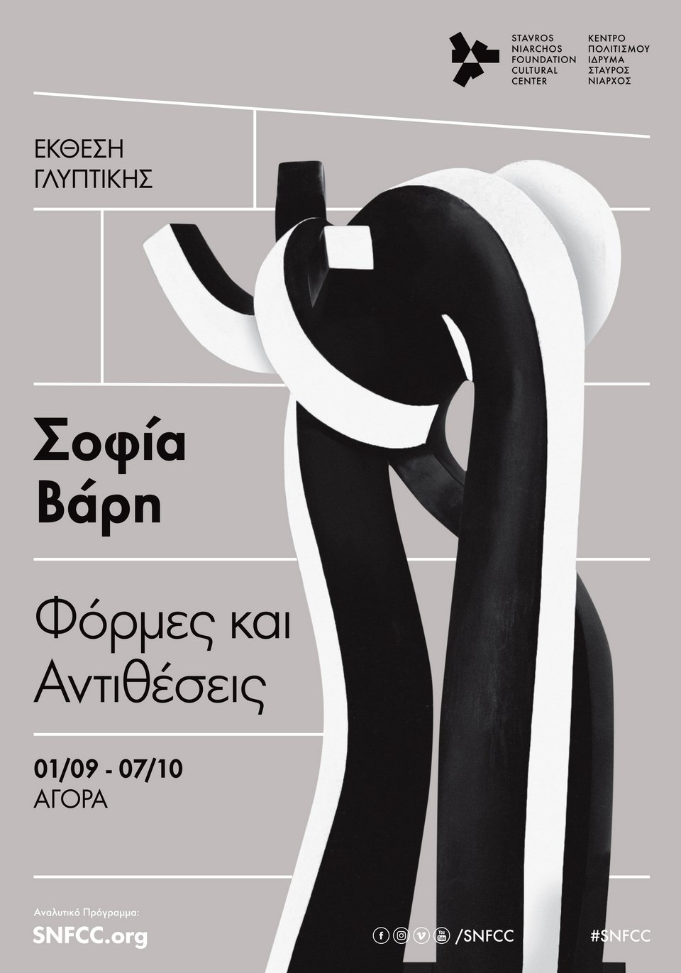 Τεράστια ασπρόμαυρα γλυπτά στον κήπο του Κέντρου Πολιτισμού Ιδρυμα Νιάρχος [εικόνες] | iefimerida.gr 3