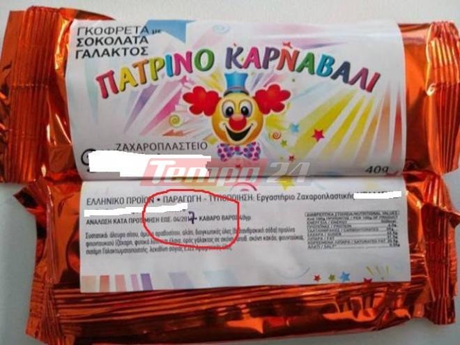 Πάτρα: Πετούσαν γλυκίσματα με περσινή ημερομηνία λήξης [εικόνες]  | iefimerida.gr 0