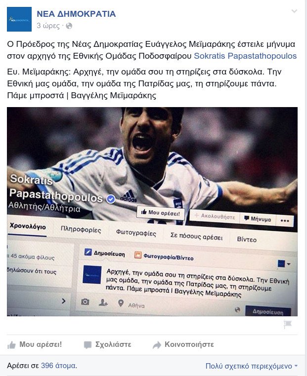 Το μήνυμα στήριξης του Μεϊμαράκη στον αρχηγό της Εθνικής, μέσω Facebook [εικόνα] | iefimerida.gr 1