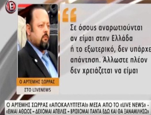 Ο Σώρρας «εμφανίστηκε»: «Είμαι αθώος, μην αναρωτιέστε πού είμαι» | iefimerida.gr 0