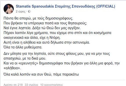 Ο Σπανουδάκης διαψεύδει: Δεν μας έκλεψαν μια περιουσία, πήραν κάτι λίγα λεφτά | iefimerida.gr 0